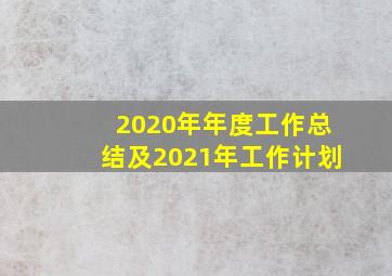 2020年年度工作总结及2021年工作计划