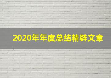 2020年年度总结精辟文章