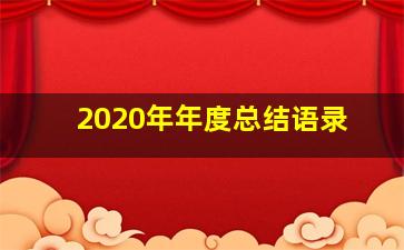 2020年年度总结语录