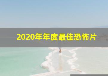 2020年年度最佳恐怖片