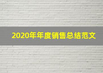 2020年年度销售总结范文