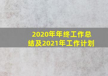 2020年年终工作总结及2021年工作计划