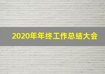 2020年年终工作总结大会