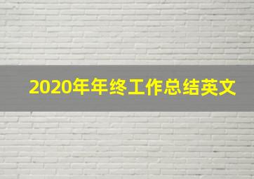 2020年年终工作总结英文