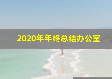 2020年年终总结办公室