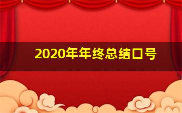 2020年年终总结口号