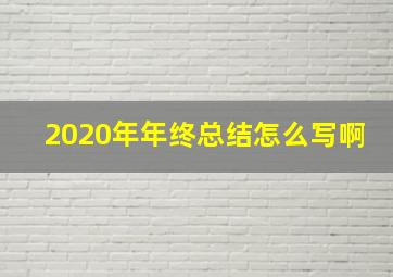 2020年年终总结怎么写啊