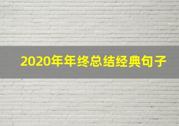 2020年年终总结经典句子