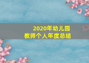 2020年幼儿园教师个人年度总结