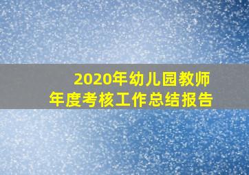 2020年幼儿园教师年度考核工作总结报告