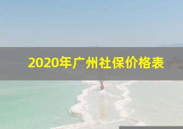 2020年广州社保价格表