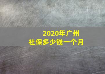 2020年广州社保多少钱一个月