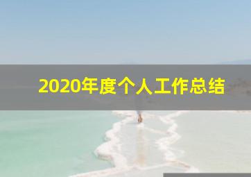 2020年度个人工作总结