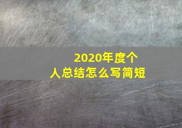 2020年度个人总结怎么写简短