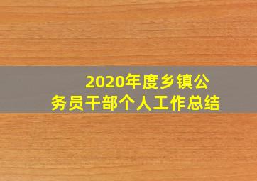 2020年度乡镇公务员干部个人工作总结