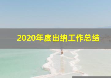 2020年度出纳工作总结