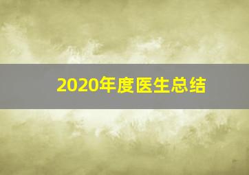 2020年度医生总结