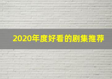 2020年度好看的剧集推荐