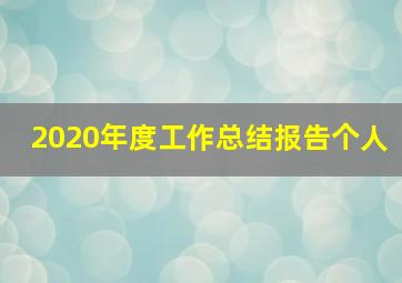 2020年度工作总结报告个人