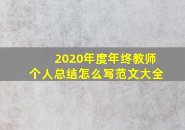 2020年度年终教师个人总结怎么写范文大全