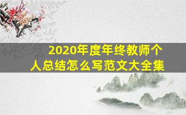 2020年度年终教师个人总结怎么写范文大全集