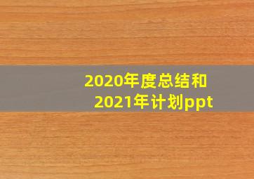 2020年度总结和2021年计划ppt