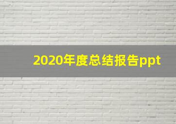 2020年度总结报告ppt