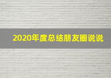 2020年度总结朋友圈说说