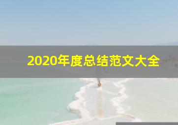 2020年度总结范文大全