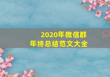 2020年微信群年终总结范文大全