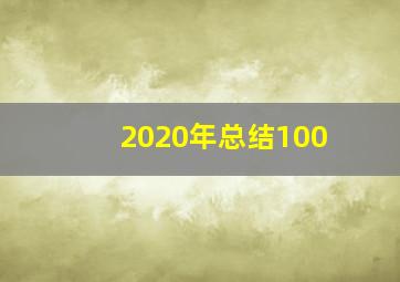 2020年总结100