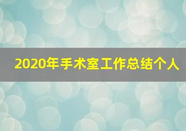 2020年手术室工作总结个人