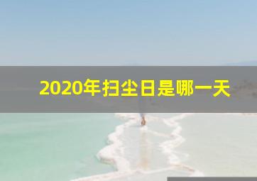 2020年扫尘日是哪一天