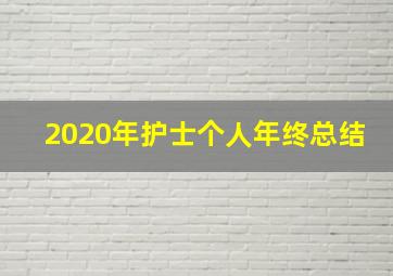 2020年护士个人年终总结