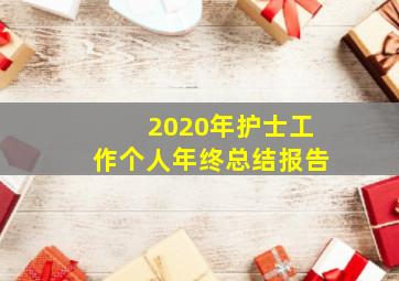 2020年护士工作个人年终总结报告