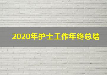 2020年护士工作年终总结