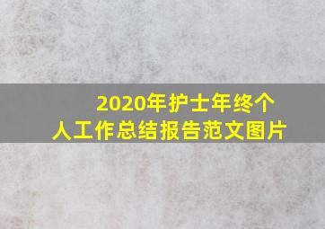 2020年护士年终个人工作总结报告范文图片