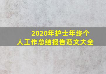 2020年护士年终个人工作总结报告范文大全