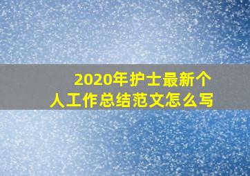 2020年护士最新个人工作总结范文怎么写