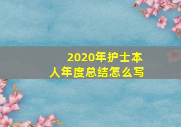 2020年护士本人年度总结怎么写