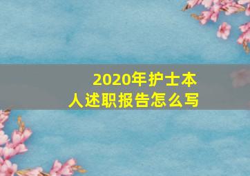 2020年护士本人述职报告怎么写