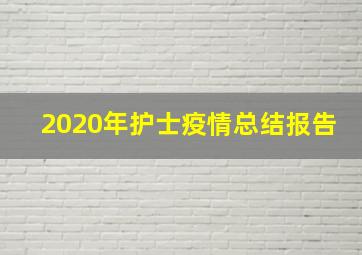 2020年护士疫情总结报告