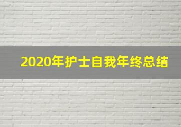 2020年护士自我年终总结