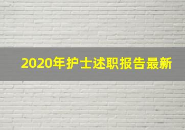 2020年护士述职报告最新