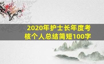 2020年护士长年度考核个人总结简短100字