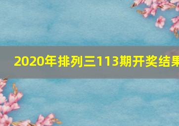 2020年排列三113期开奖结果