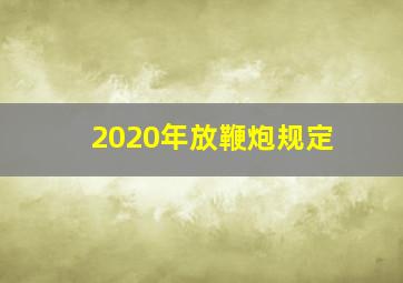 2020年放鞭炮规定