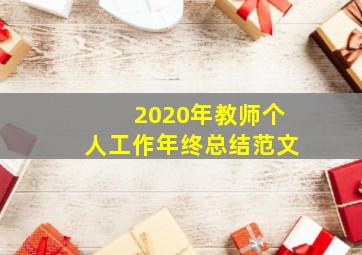 2020年教师个人工作年终总结范文