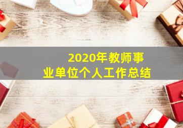 2020年教师事业单位个人工作总结