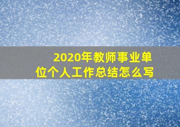 2020年教师事业单位个人工作总结怎么写